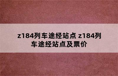 z184列车途经站点 z184列车途经站点及票价